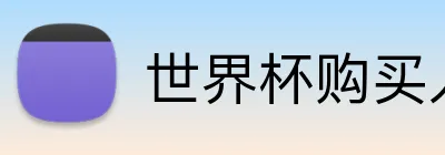 世界杯购买入口 Logo